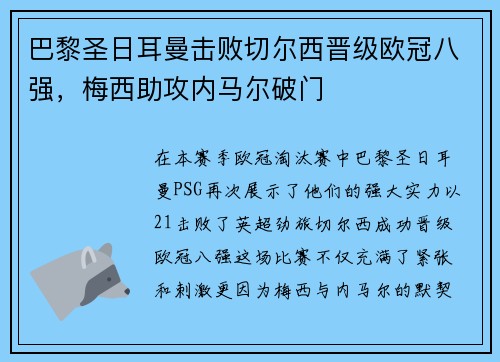 巴黎圣日耳曼击败切尔西晋级欧冠八强，梅西助攻内马尔破门