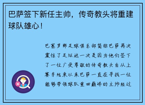 巴萨签下新任主帅，传奇教头将重建球队雄心！