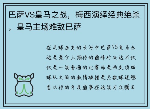 巴萨VS皇马之战，梅西演绎经典绝杀，皇马主场难敌巴萨