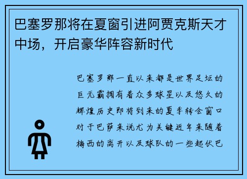巴塞罗那将在夏窗引进阿贾克斯天才中场，开启豪华阵容新时代