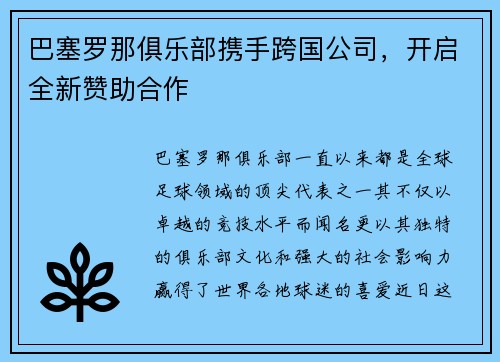 巴塞罗那俱乐部携手跨国公司，开启全新赞助合作