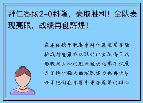 拜仁客场2-0科隆，豪取胜利！全队表现亮眼，战绩再创辉煌！
