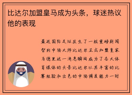 比达尔加盟皇马成为头条，球迷热议他的表现