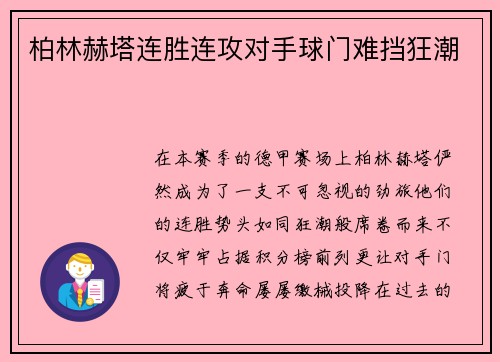 柏林赫塔连胜连攻对手球门难挡狂潮