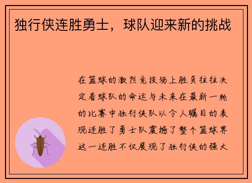独行侠连胜勇士，球队迎来新的挑战