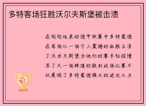 多特客场狂胜沃尔夫斯堡被击溃