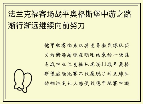 法兰克福客场战平奥格斯堡中游之路渐行渐远继续向前努力