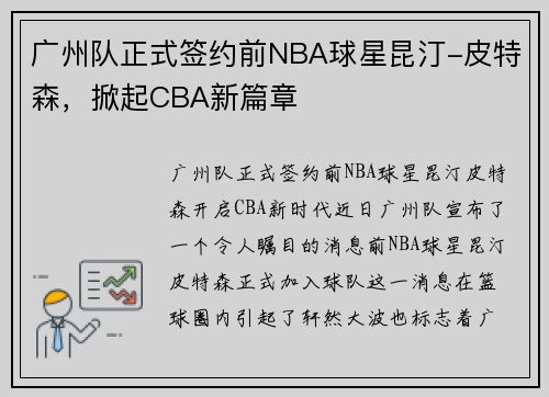 广州队正式签约前NBA球星昆汀-皮特森，掀起CBA新篇章