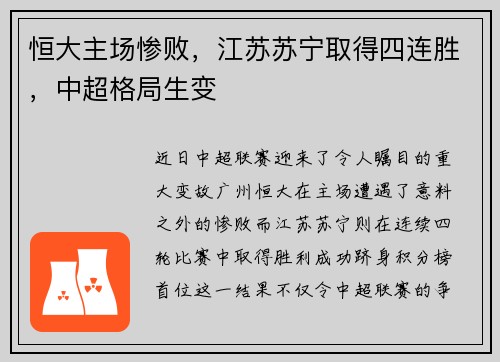 恒大主场惨败，江苏苏宁取得四连胜，中超格局生变
