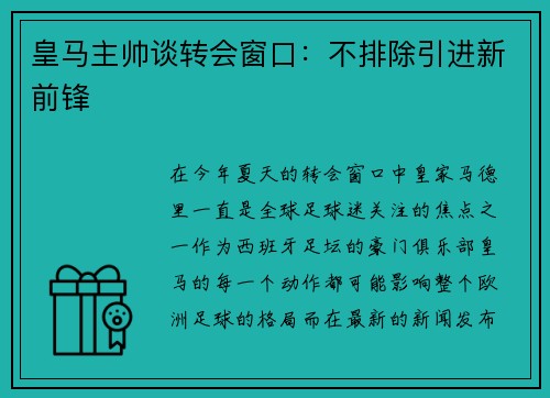 皇马主帅谈转会窗口：不排除引进新前锋