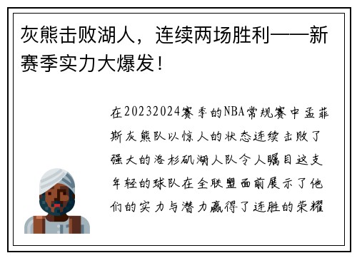 灰熊击败湖人，连续两场胜利——新赛季实力大爆发！