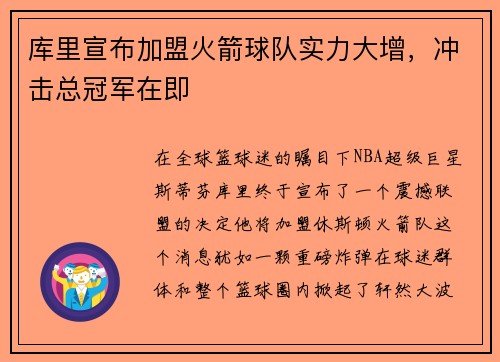 库里宣布加盟火箭球队实力大增，冲击总冠军在即