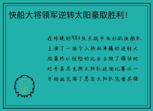 快船大将领军逆转太阳豪取胜利！
