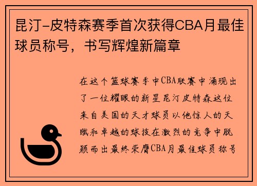 昆汀-皮特森赛季首次获得CBA月最佳球员称号，书写辉煌新篇章