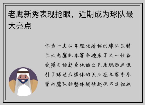 老鹰新秀表现抢眼，近期成为球队最大亮点