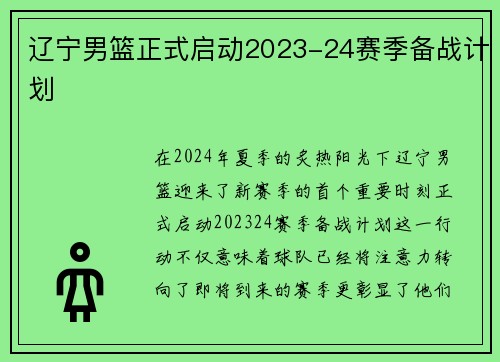 辽宁男篮正式启动2023-24赛季备战计划