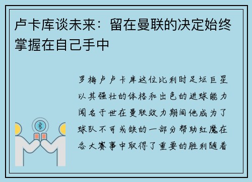 卢卡库谈未来：留在曼联的决定始终掌握在自己手中