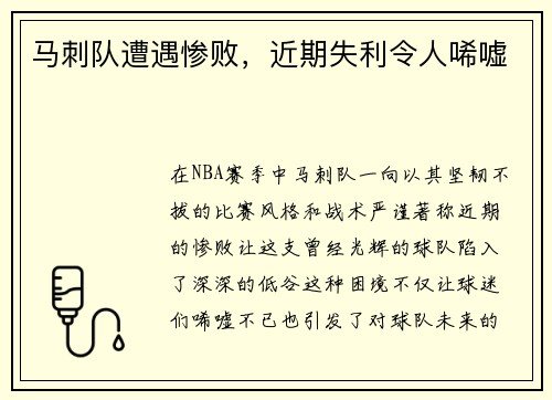 马刺队遭遇惨败，近期失利令人唏嘘