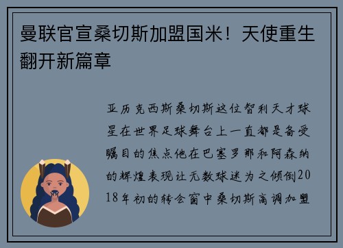 曼联官宣桑切斯加盟国米！天使重生翻开新篇章