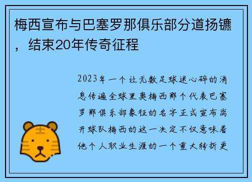 梅西宣布与巴塞罗那俱乐部分道扬镳，结束20年传奇征程