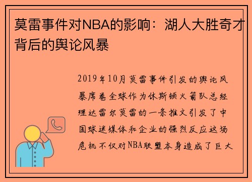 莫雷事件对NBA的影响：湖人大胜奇才背后的舆论风暴