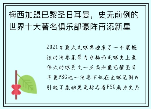 梅西加盟巴黎圣日耳曼，史无前例的世界十大著名俱乐部豪阵再添新星