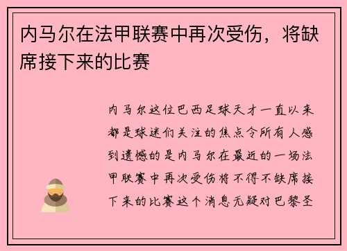 内马尔在法甲联赛中再次受伤，将缺席接下来的比赛