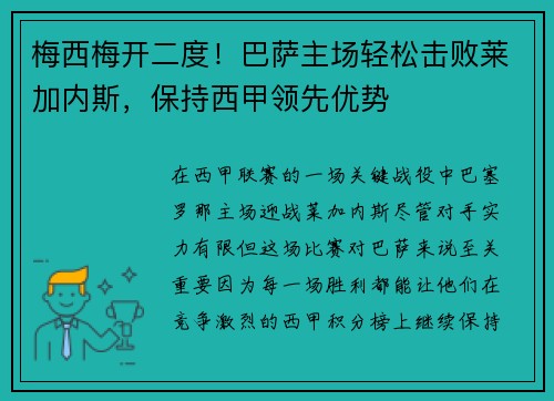 梅西梅开二度！巴萨主场轻松击败莱加内斯，保持西甲领先优势