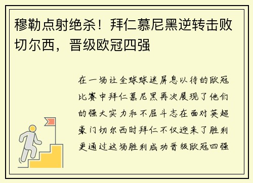 穆勒点射绝杀！拜仁慕尼黑逆转击败切尔西，晋级欧冠四强