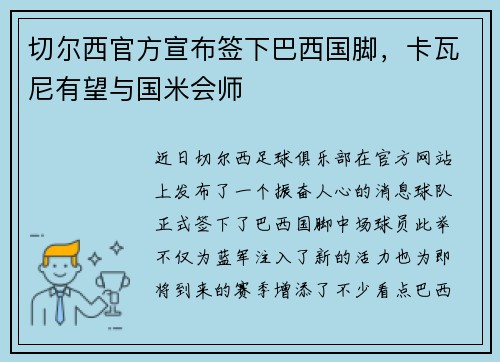 切尔西官方宣布签下巴西国脚，卡瓦尼有望与国米会师
