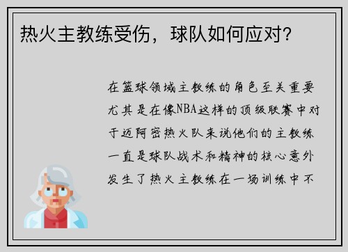 热火主教练受伤，球队如何应对？