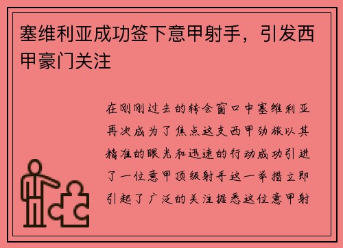 塞维利亚成功签下意甲射手，引发西甲豪门关注