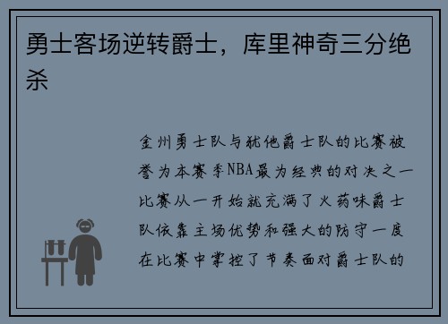 勇士客场逆转爵士，库里神奇三分绝杀