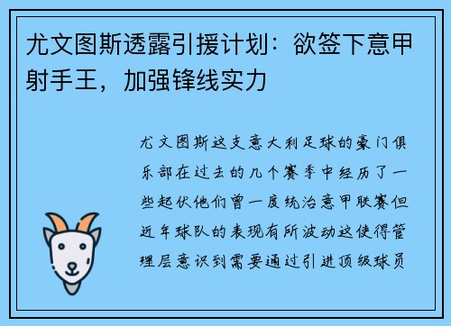 尤文图斯透露引援计划：欲签下意甲射手王，加强锋线实力