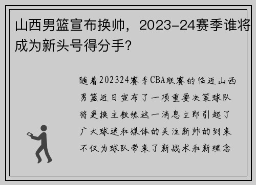 山西男篮宣布换帅，2023-24赛季谁将成为新头号得分手？