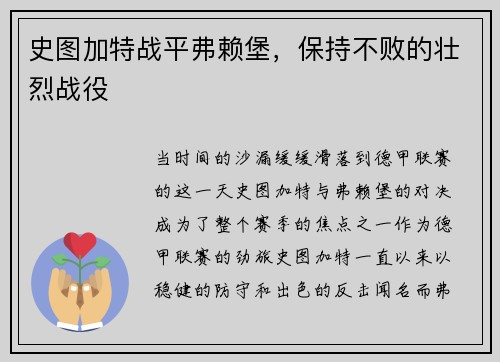 史图加特战平弗赖堡，保持不败的壮烈战役