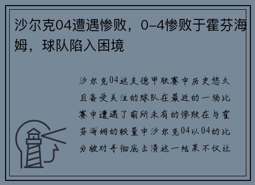 沙尔克04遭遇惨败，0-4惨败于霍芬海姆，球队陷入困境
