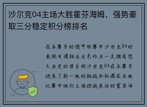 沙尔克04主场大胜霍芬海姆，强势豪取三分稳定积分榜排名