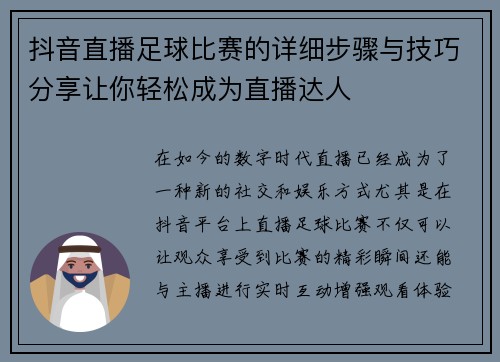 抖音直播足球比赛的详细步骤与技巧分享让你轻松成为直播达人
