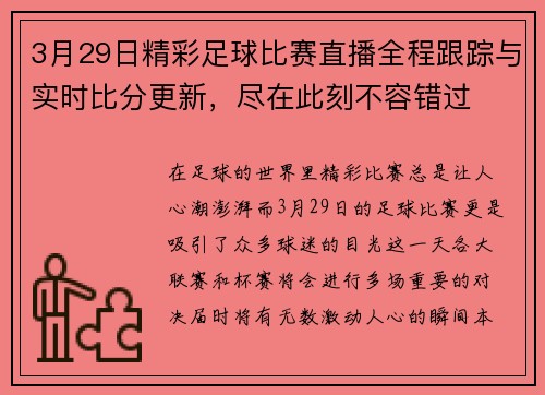 3月29日精彩足球比赛直播全程跟踪与实时比分更新，尽在此刻不容错过