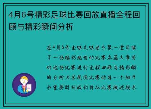 4月6号精彩足球比赛回放直播全程回顾与精彩瞬间分析
