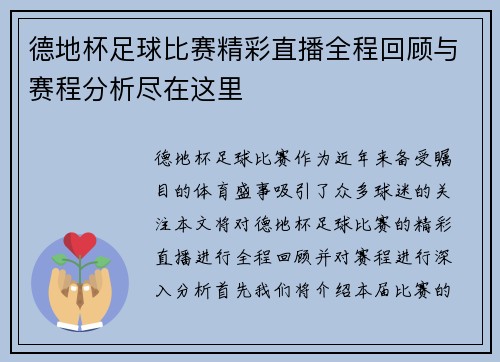 德地杯足球比赛精彩直播全程回顾与赛程分析尽在这里